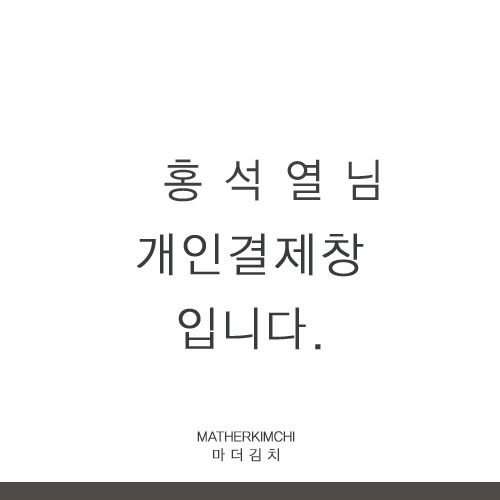 홍석열 고객님 개인결제창입니다 ^^